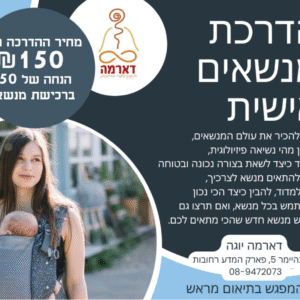 הדרכה אישית עם יועצת מנשאי תינוקות