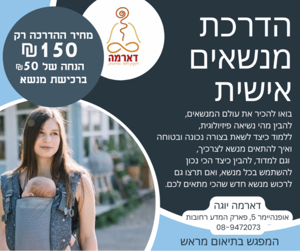 הדרכה אישית עם יועצת מנשאי תינוקות
