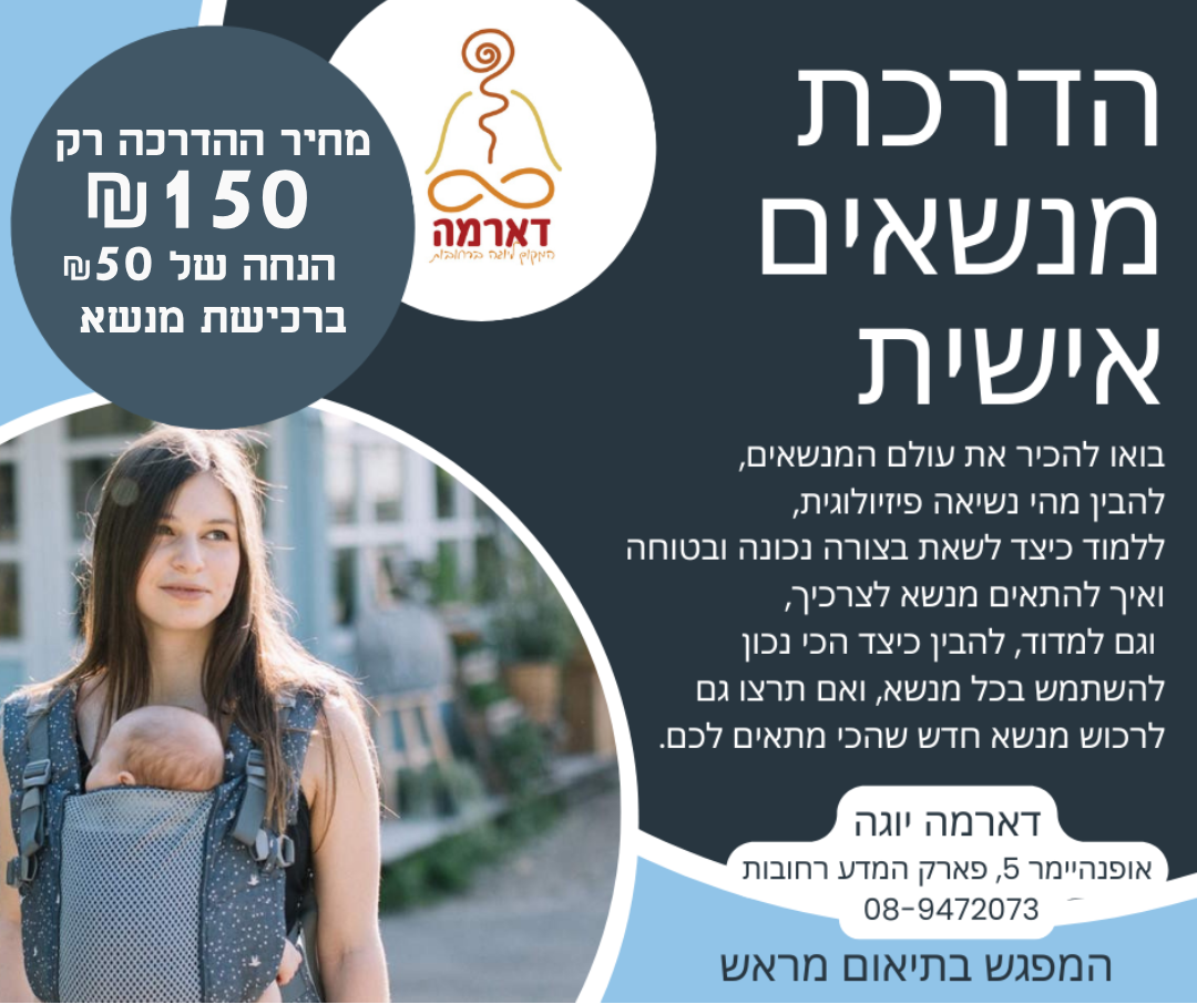 הדרכה אישית עם יועצת מנשאי תינוקות