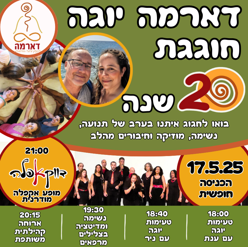 Read more about the article דארמה חוגגת 20 שנה!