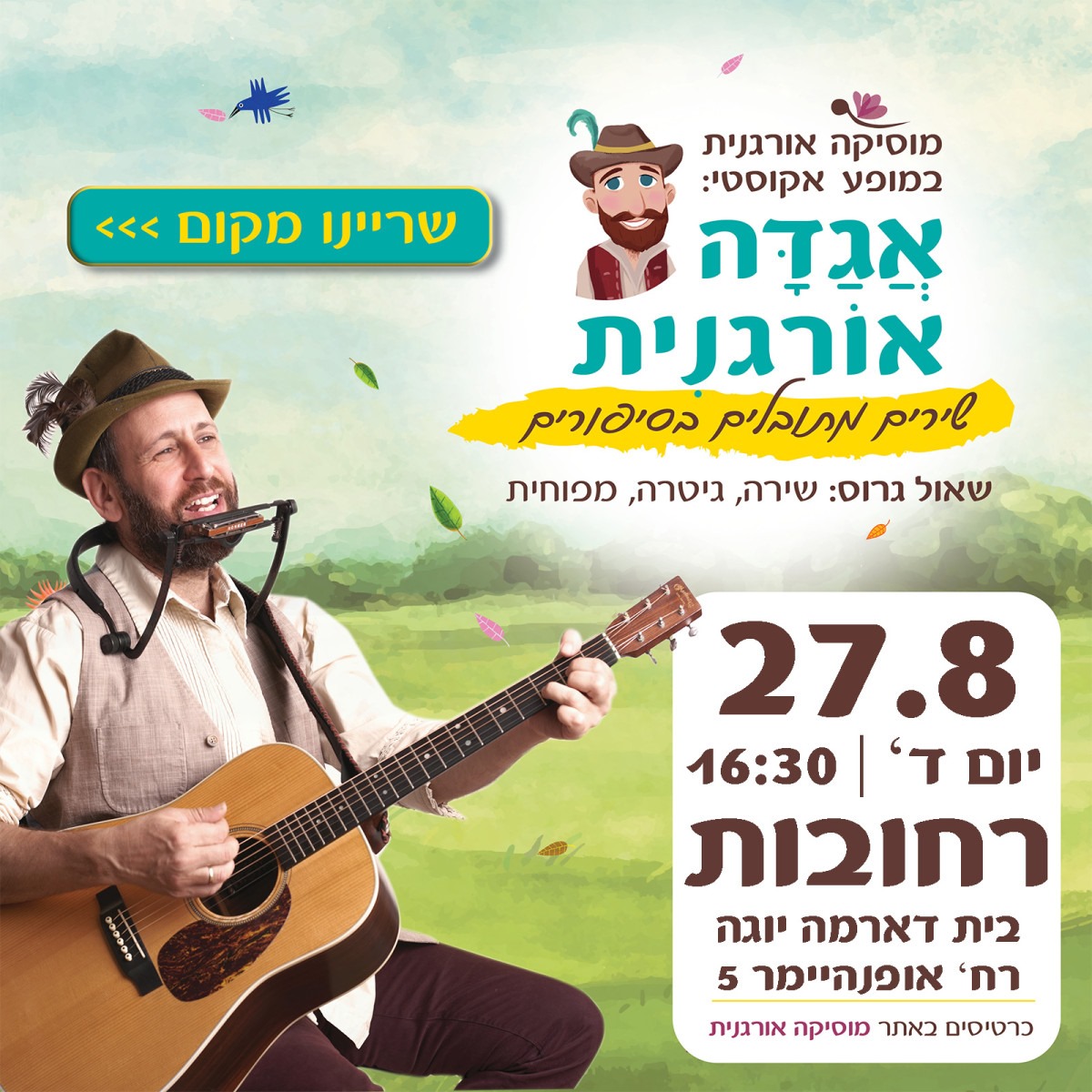 Read more about the article אגדה אורגנית | רחובות | 27.8 | יום ד' 16:30