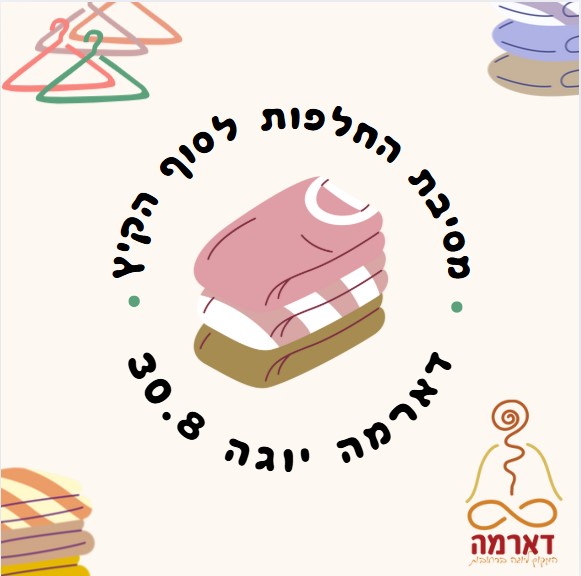 Read more about the article 🎉 מסיבת החלפות קהילתית – סוף החופש הגדול 🎉📍